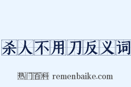 杀人不用刀反义词是什么意思的图片